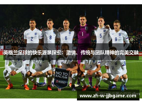 英格兰足球的快乐源泉探索：激情、传统与团队精神的完美交融