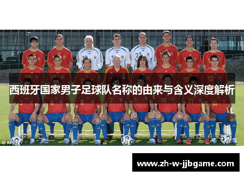 西班牙国家男子足球队名称的由来与含义深度解析