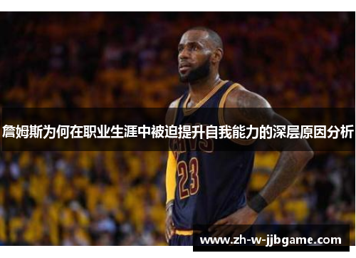 詹姆斯为何在职业生涯中被迫提升自我能力的深层原因分析