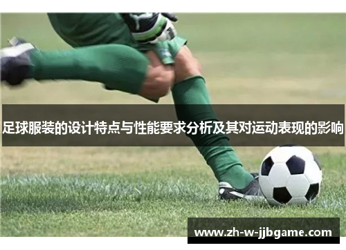 足球服装的设计特点与性能要求分析及其对运动表现的影响