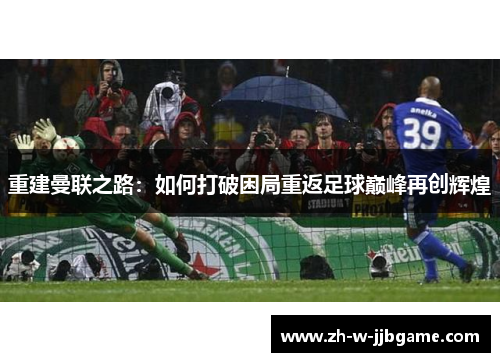 重建曼联之路：如何打破困局重返足球巅峰再创辉煌