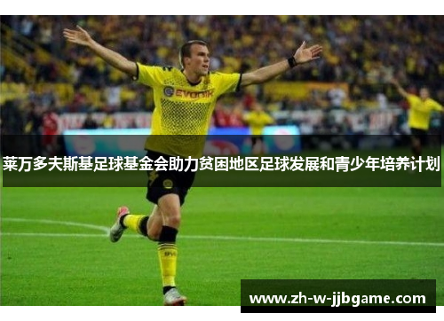 莱万多夫斯基足球基金会助力贫困地区足球发展和青少年培养计划