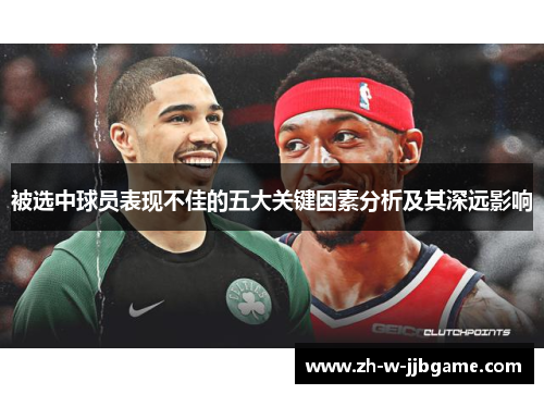 被选中球员表现不佳的五大关键因素分析及其深远影响