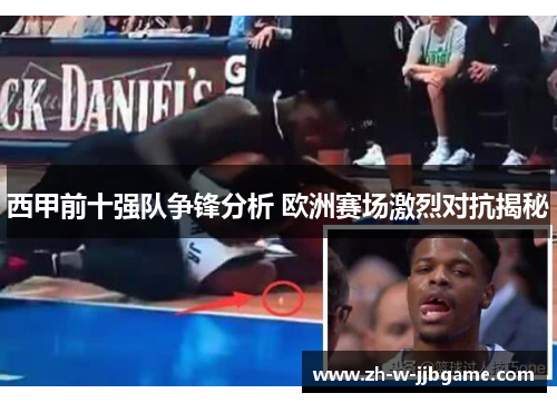 西甲前十强队争锋分析 欧洲赛场激烈对抗揭秘