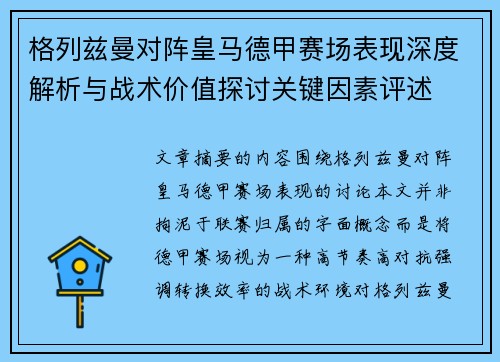 格列兹曼对阵皇马德甲赛场表现深度解析与战术价值探讨关键因素评述