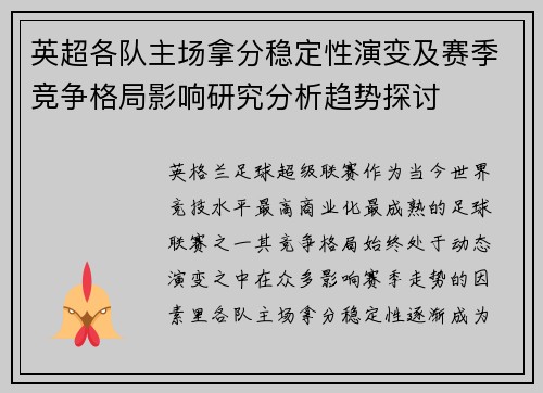英超各队主场拿分稳定性演变及赛季竞争格局影响研究分析趋势探讨