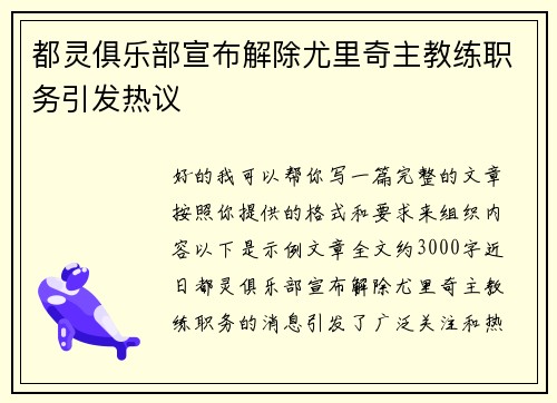 都灵俱乐部宣布解除尤里奇主教练职务引发热议