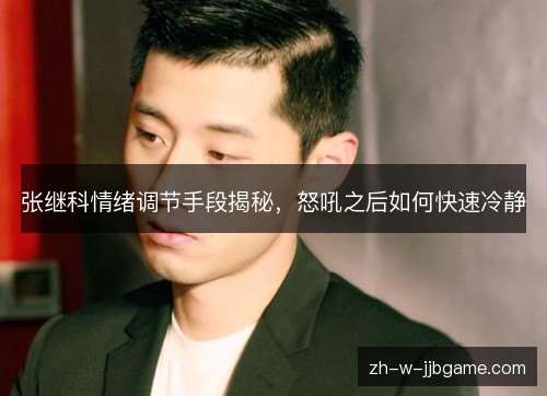 张继科情绪调节手段揭秘，怒吼之后如何快速冷静